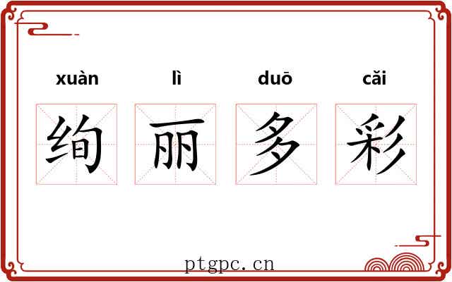 绚丽多彩
