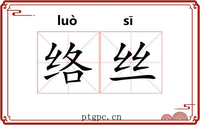 络丝