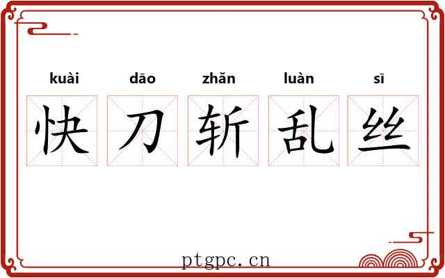 快刀斩乱丝 快刀斩乱丝