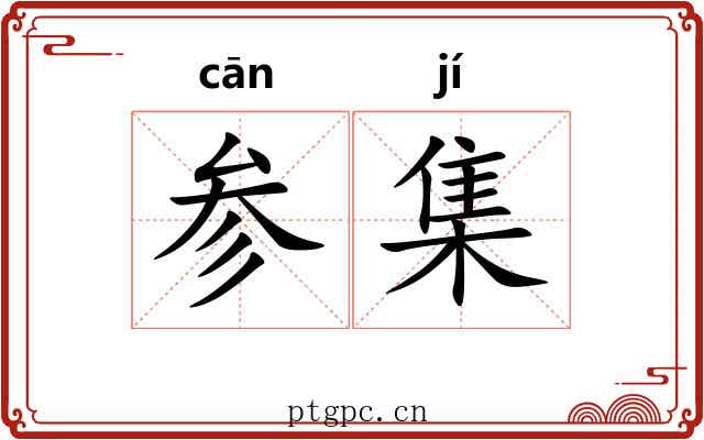 参集 参集