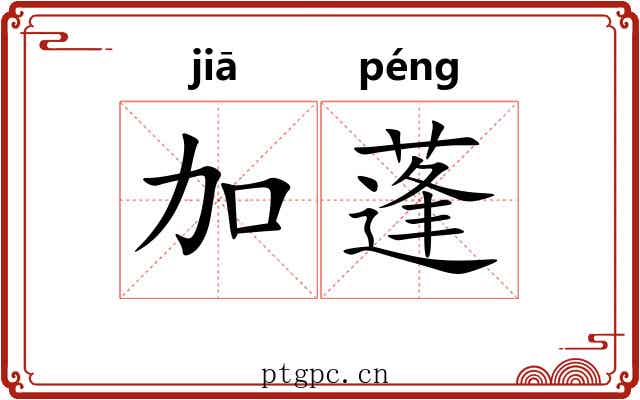 加蓬 加蓬