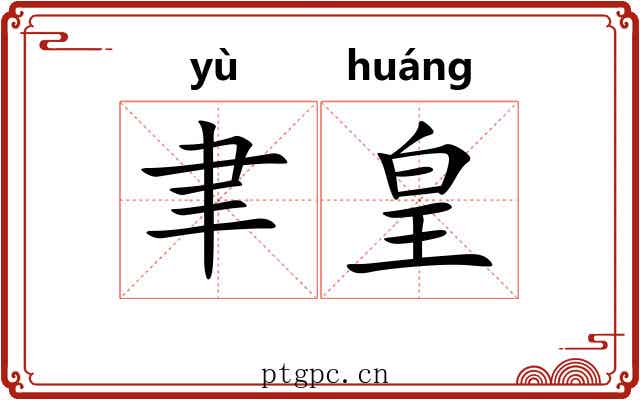 聿皇