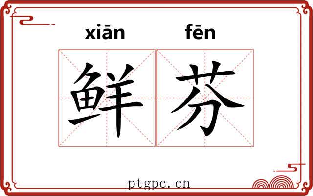 鲜芬