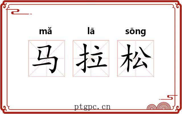 马拉松