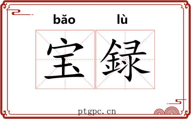 宝録