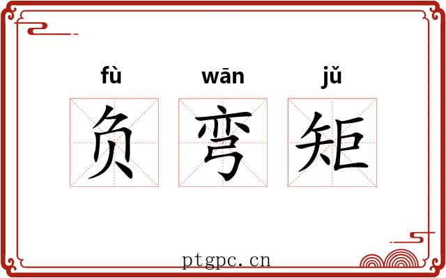 负弯矩 负弯矩