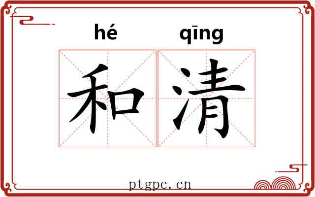 和清 和清