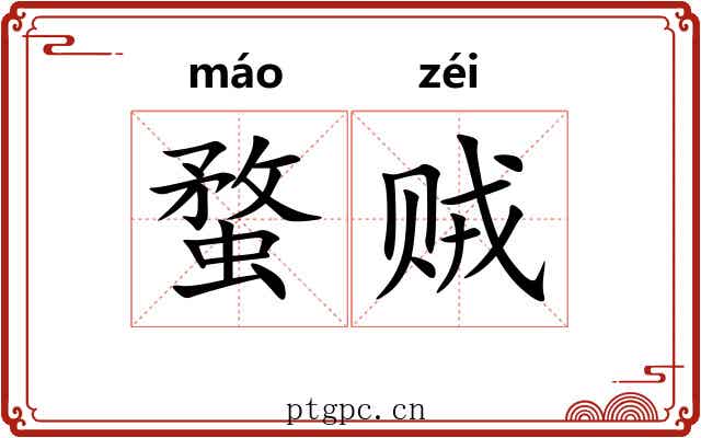 蝥贼 蝥贼