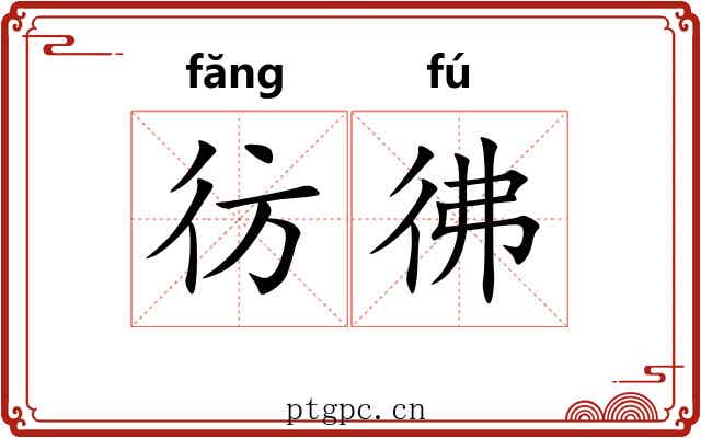彷彿 彷彿