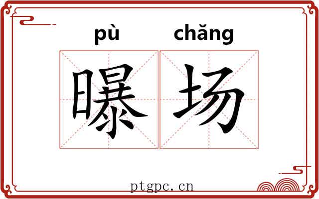 曝场 曝场