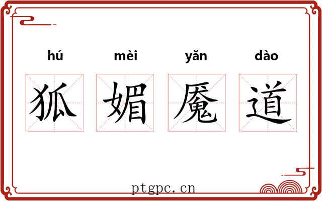 狐媚魇道 狐媚魇道