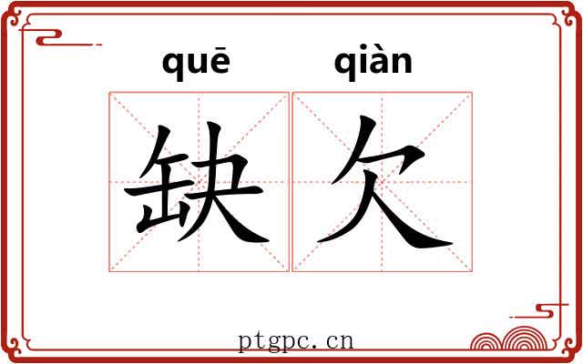 缺欠