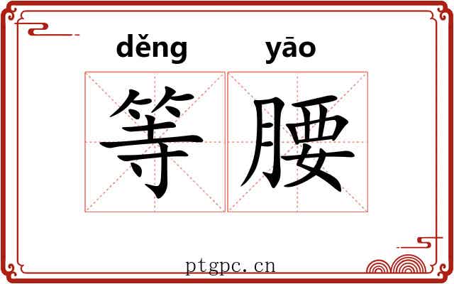 等腰 等腰