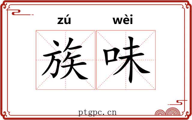 族味 族味