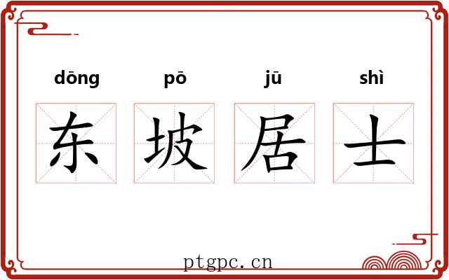 东坡居士