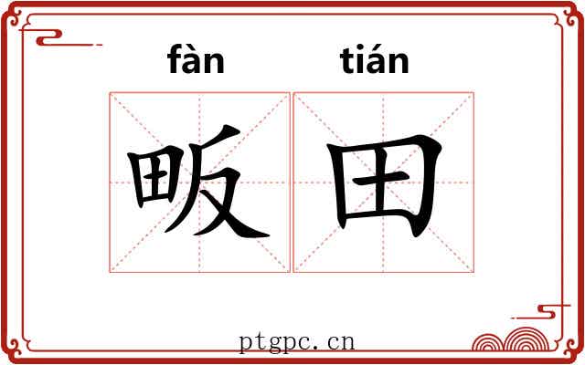 畈田
