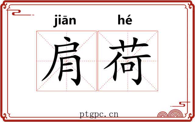 肩荷