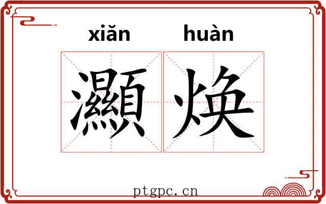 灦焕
