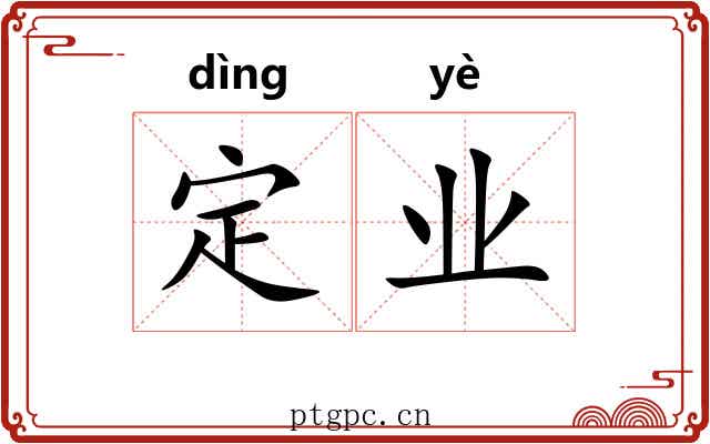 定业 定业