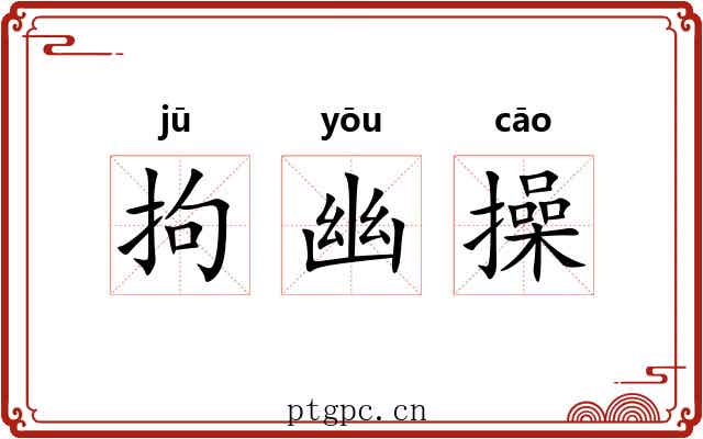 拘幽操 拘幽操