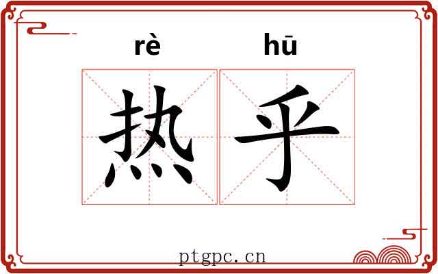热乎 热乎
