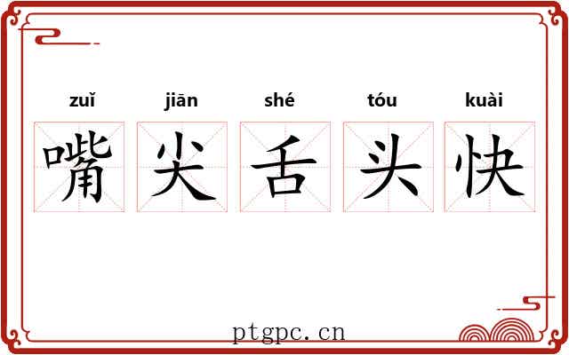 嘴尖舌头快