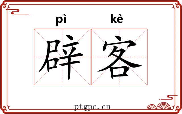 辟客