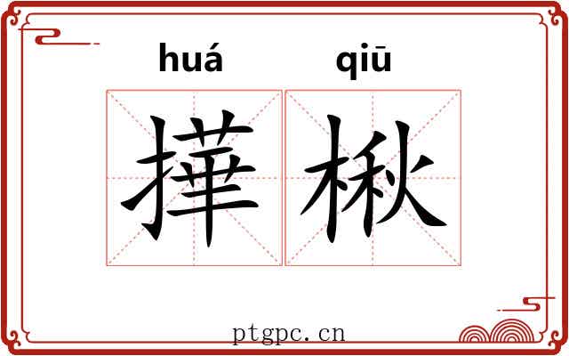 撶楸