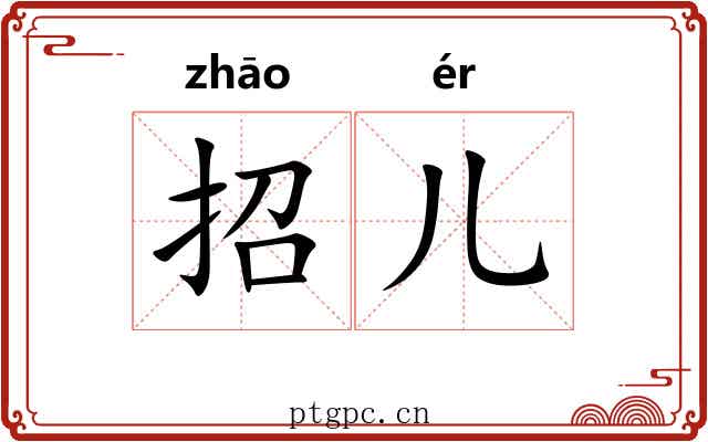 招儿 招儿