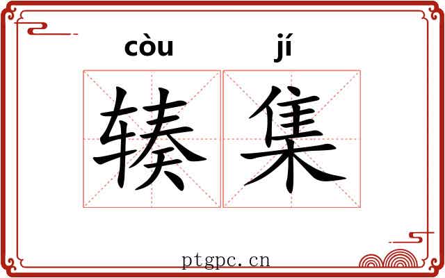 辏集 辏集