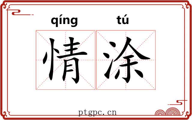 情涂