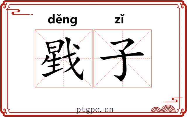 戥子 戥子