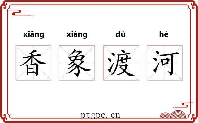 香象渡河 香象渡河