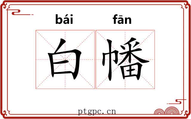 白幡 白幡