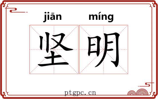 坚明 坚明