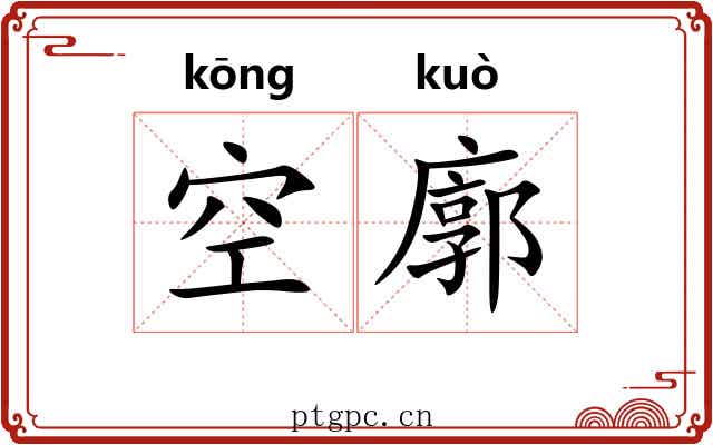 空廓 空廓
