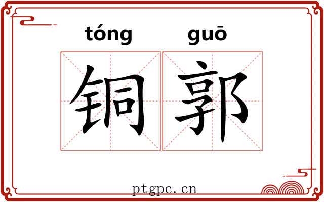 铜郭