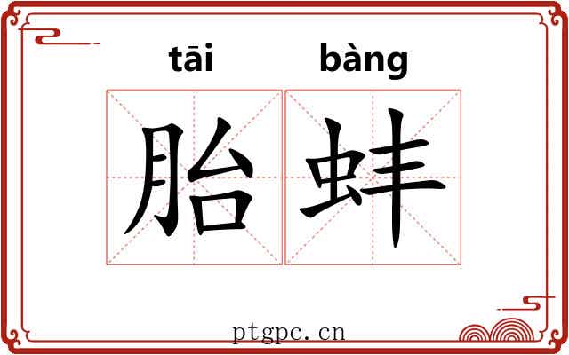 胎蚌