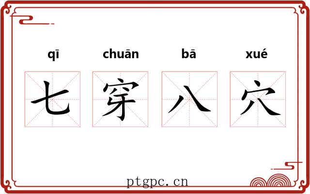 七穿八穴 七穿八穴