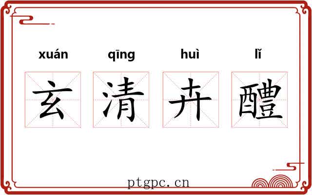 玄清卉醴 玄清卉醴