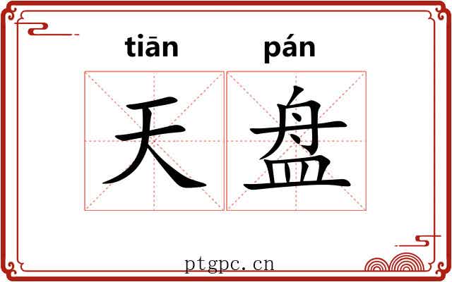 天盘 天盘