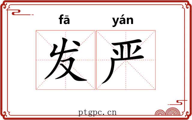 发严 发严