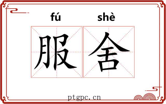 服舍 服舍