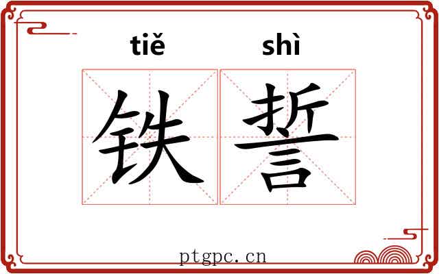铁誓