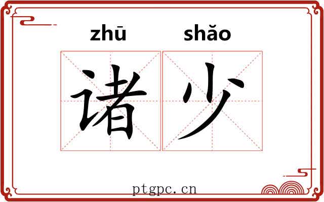 诸少 诸少