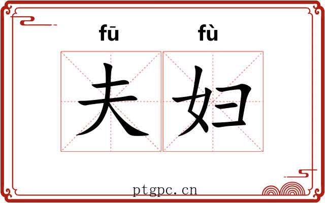 夫妇 夫妇