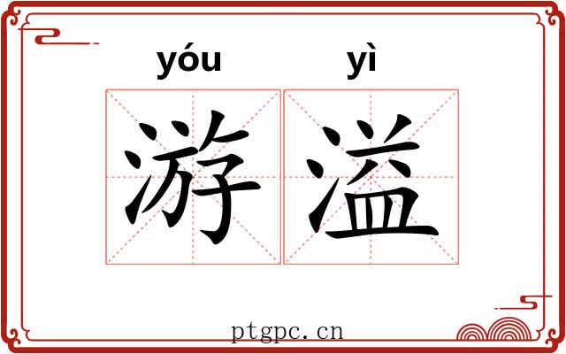 游溢