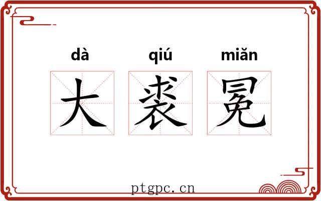 大裘冕