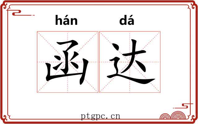 函达 函达