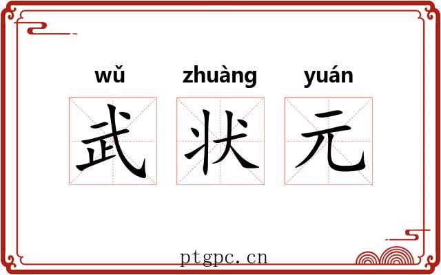 武状元 武状元